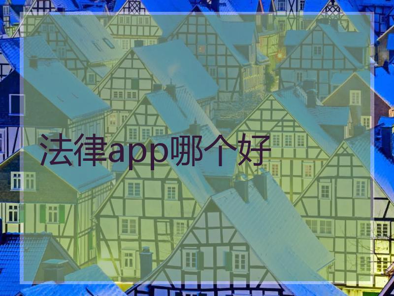 法律app哪个好