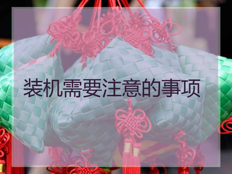 装机需要注意的事项