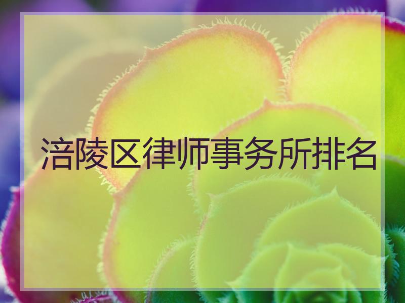 涪陵区律师事务所排名