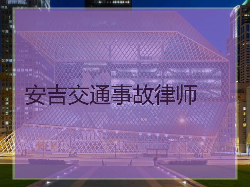 安吉交通事故律师
