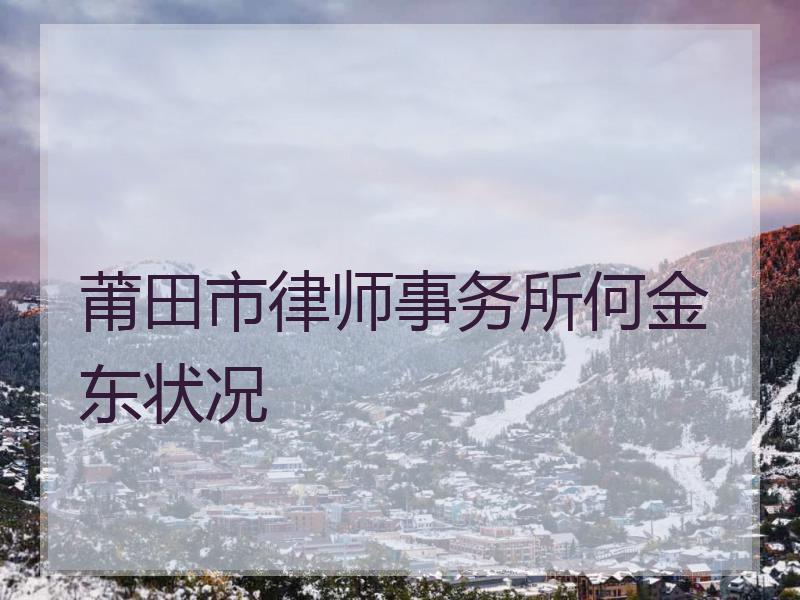 莆田市律师事务所何金东状况