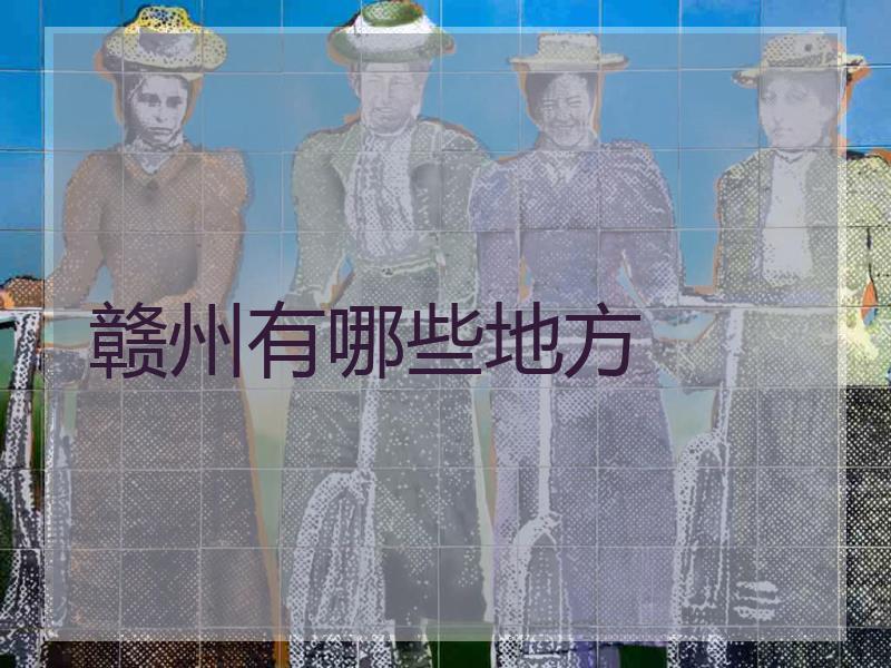 赣州有哪些地方