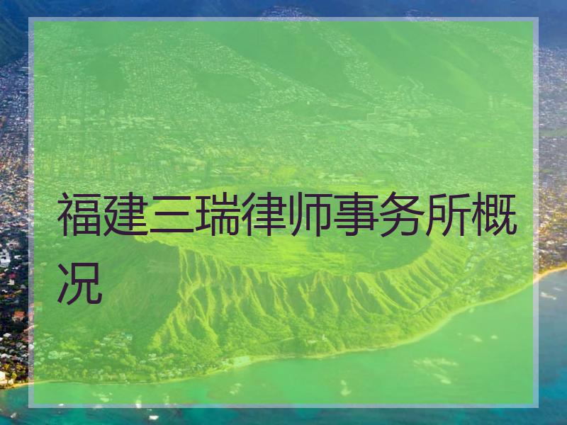 福建三瑞律师事务所概况