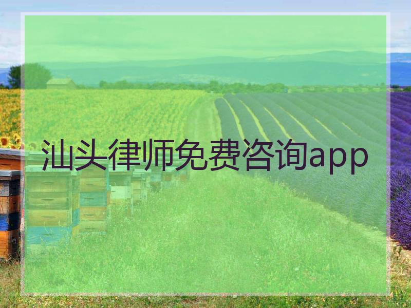 汕头律师免费咨询app