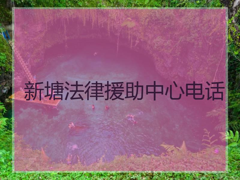 新塘法律援助中心电话
