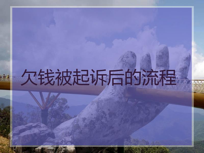 欠钱被起诉后的流程