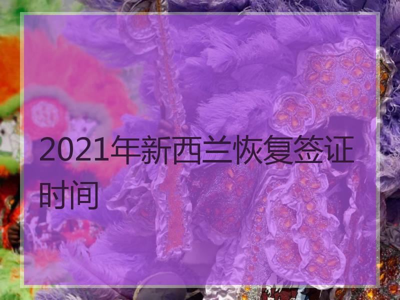 2021年新西兰恢复签证时间