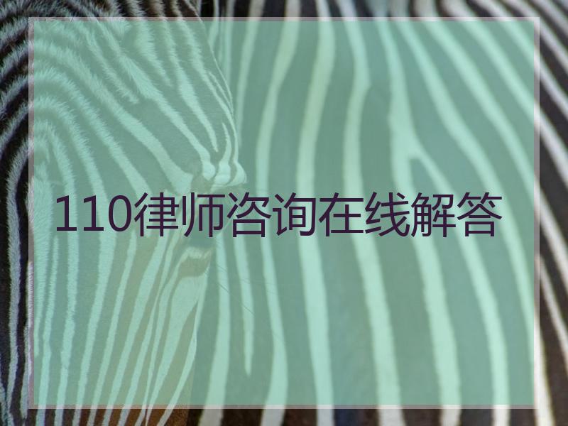 110律师咨询在线解答