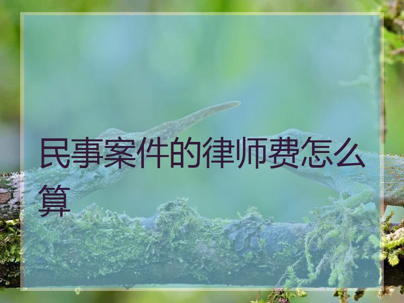 民事案件的律师费怎么算