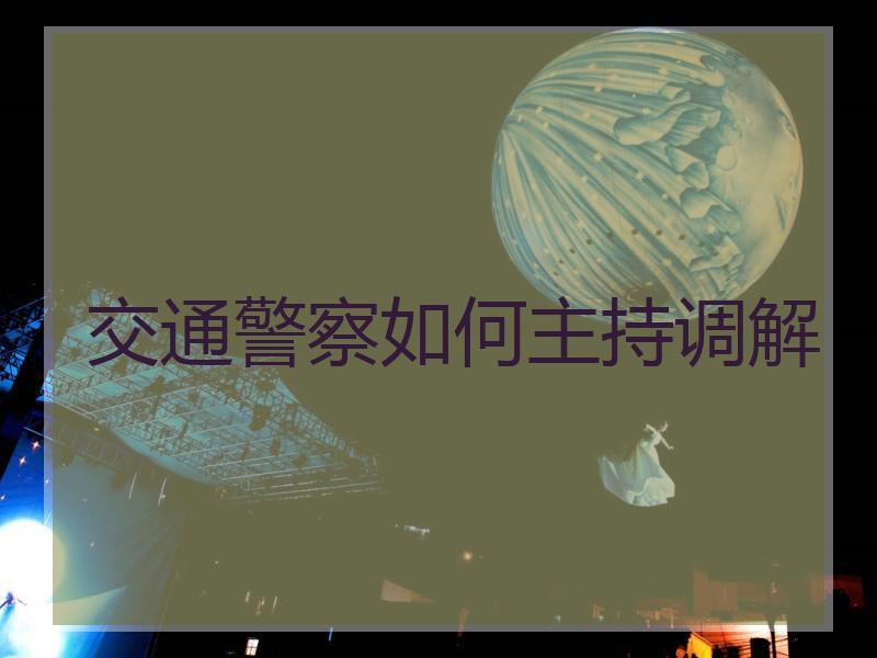 交通警察如何主持调解