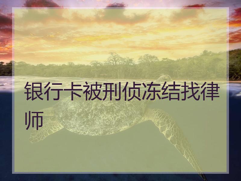 银行卡被刑侦冻结找律师