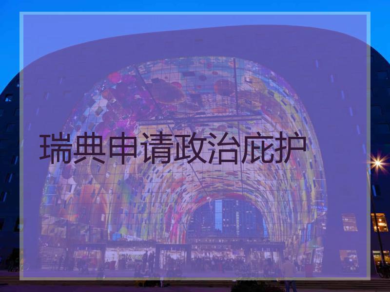 瑞典申请政治庇护