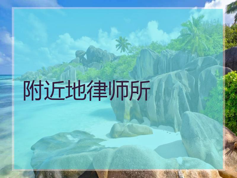 附近地律师所