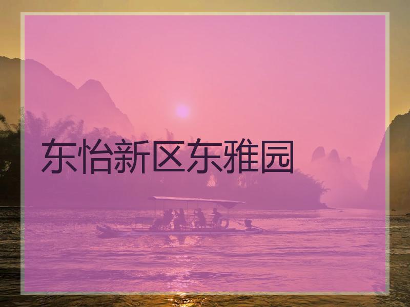 东怡新区东雅园