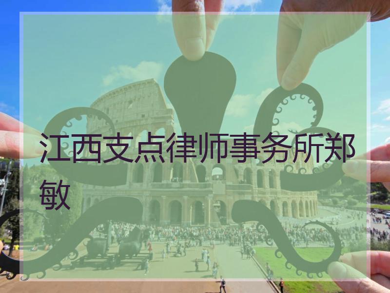 江西支点律师事务所郑敏