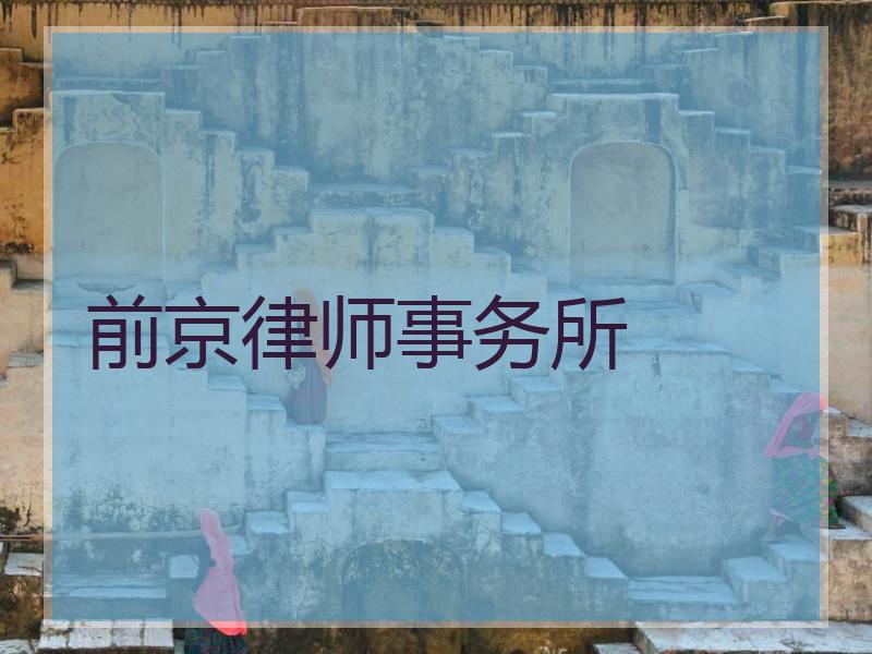 前京律师事务所