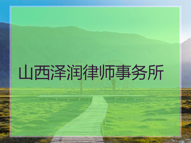 山西泽润律师事务所