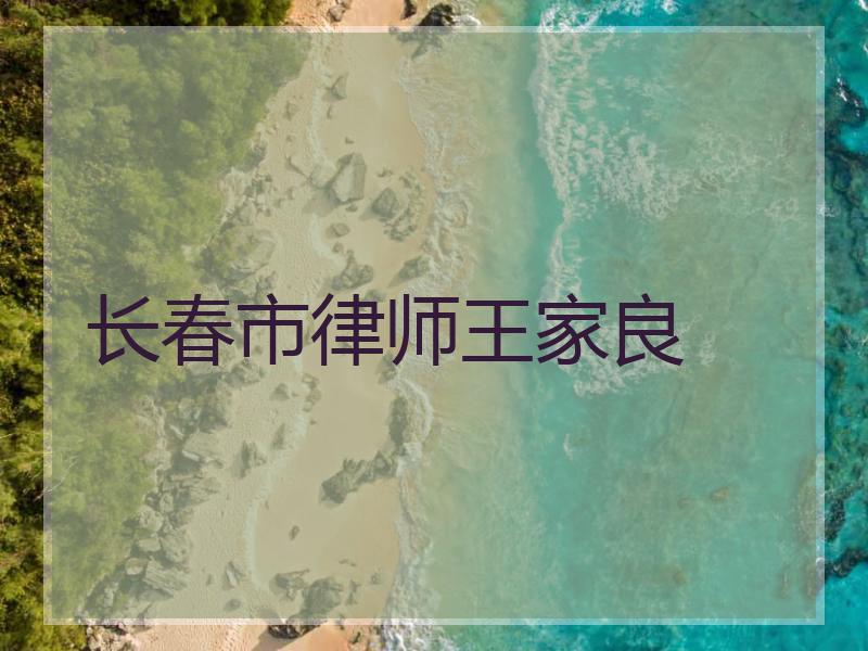 长春市律师王家良