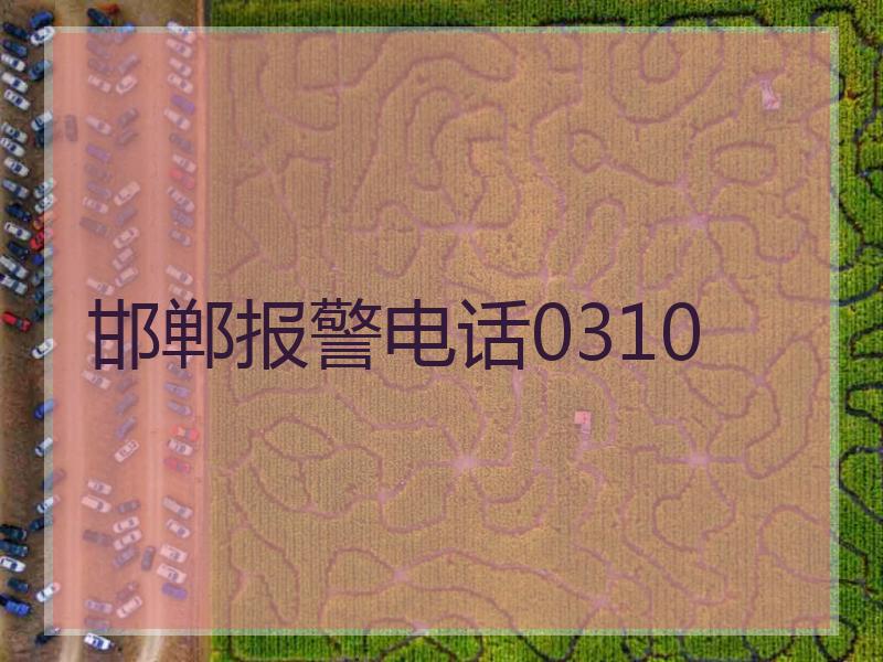 邯郸报警电话0310