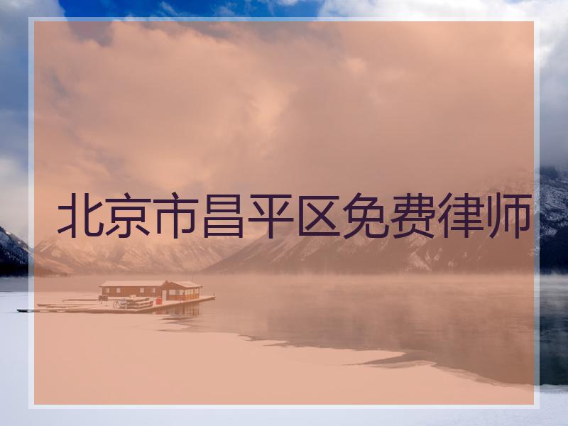 北京市昌平区免费律师