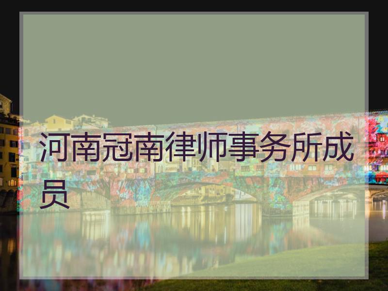 河南冠南律师事务所成员