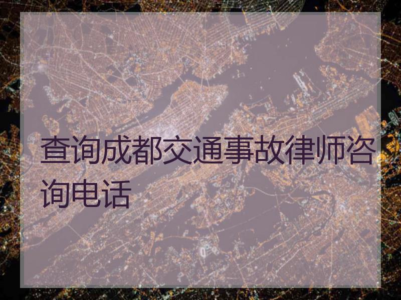 查询成都交通事故律师咨询电话