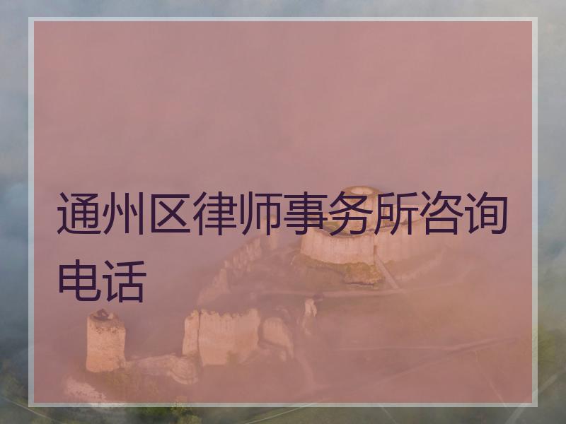 通州区律师事务所咨询电话