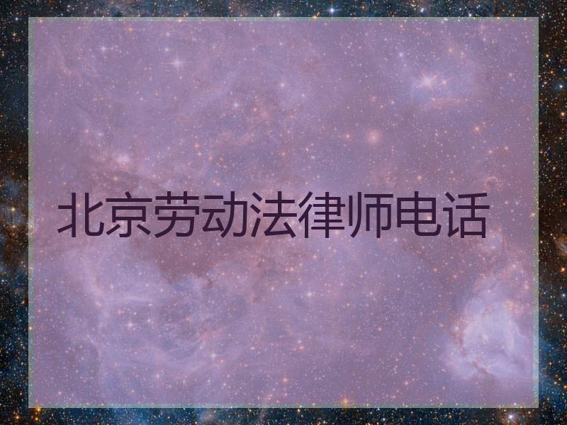 北京劳动法律师电话