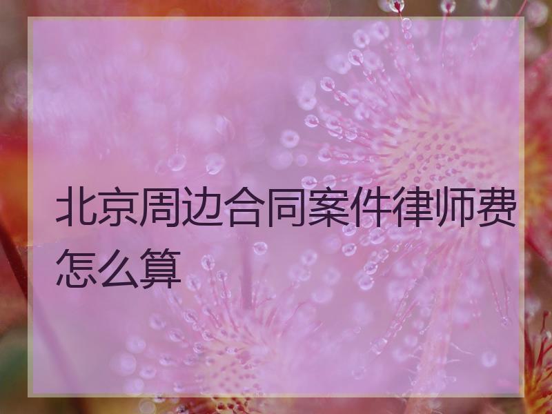 北京周边合同案件律师费怎么算