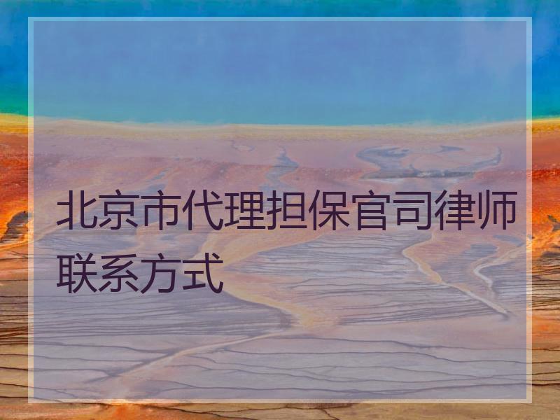 北京市代理担保官司律师联系方式