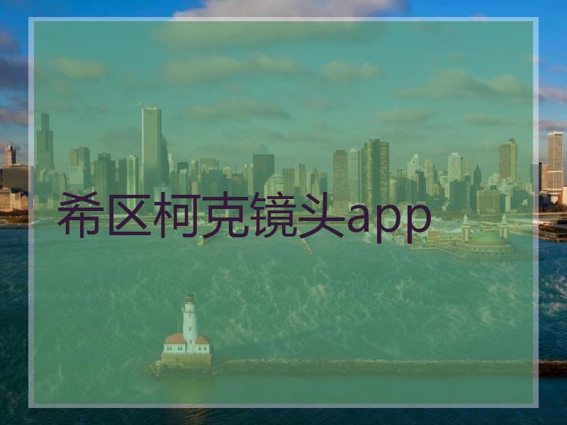 希区柯克镜头app