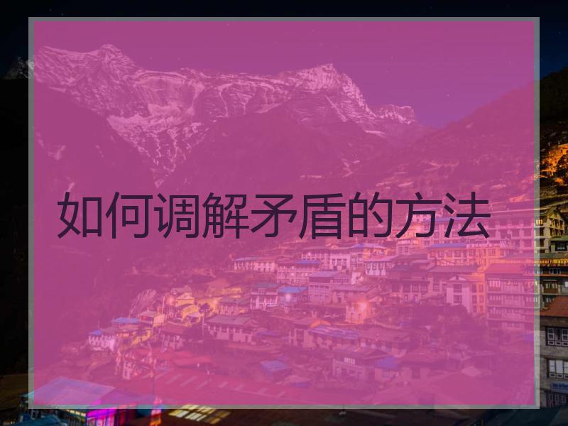 如何调解矛盾的方法