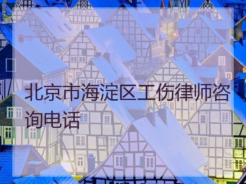 北京市海淀区工伤律师咨询电话