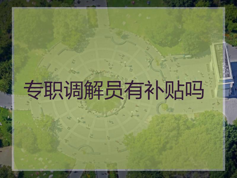 专职调解员有补贴吗