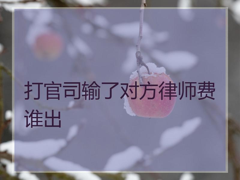 打官司输了对方律师费谁出