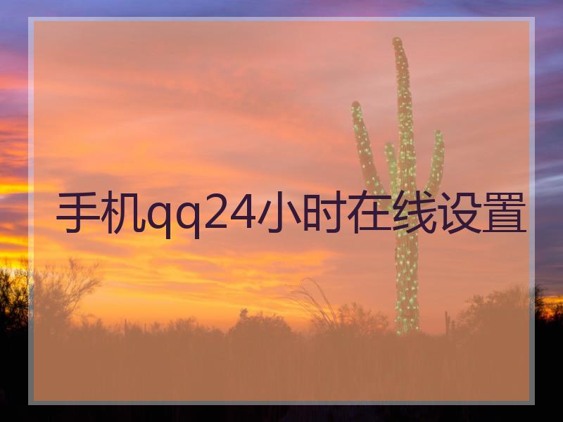 手机qq24小时在线设置