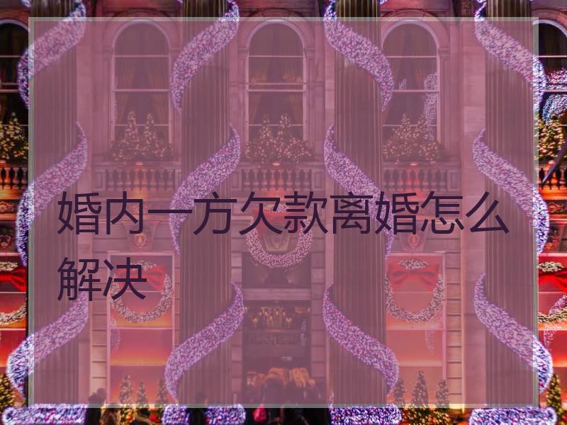 婚内一方欠款离婚怎么解决