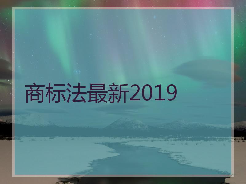 商标法最新2019