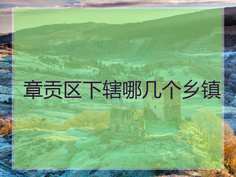 章贡区下辖哪几个乡镇