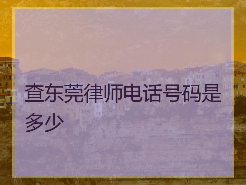 查东莞律师电话号码是多少