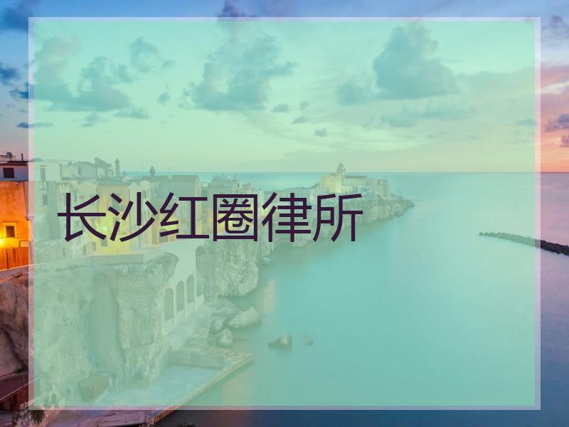 长沙红圈律所