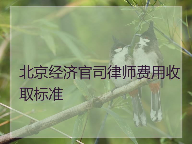 北京经济官司律师费用收取标准