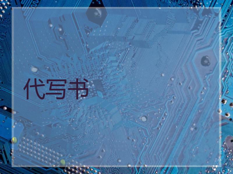 代写书