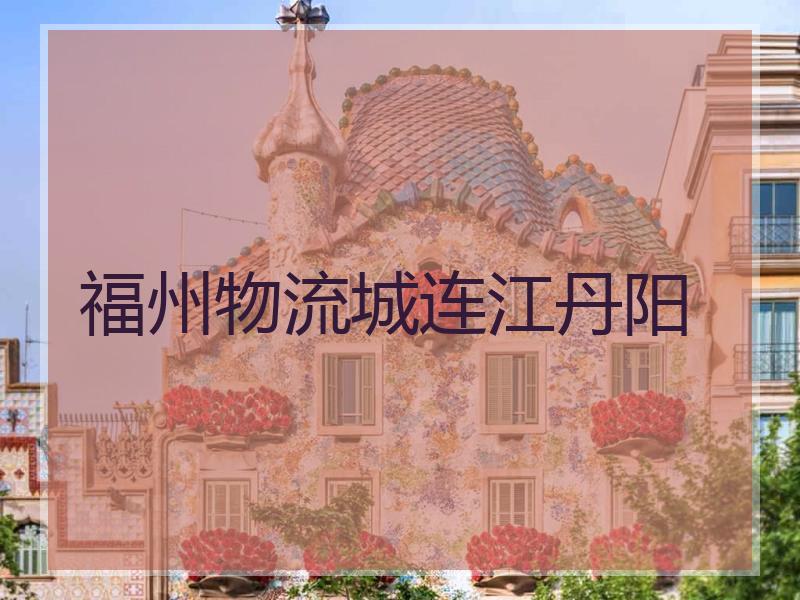 福州物流城连江丹阳