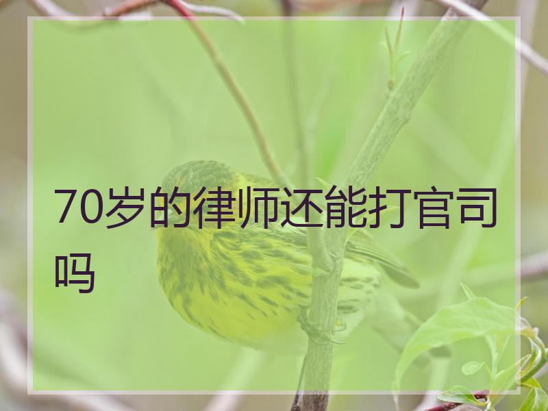 70岁的律师还能打官司吗