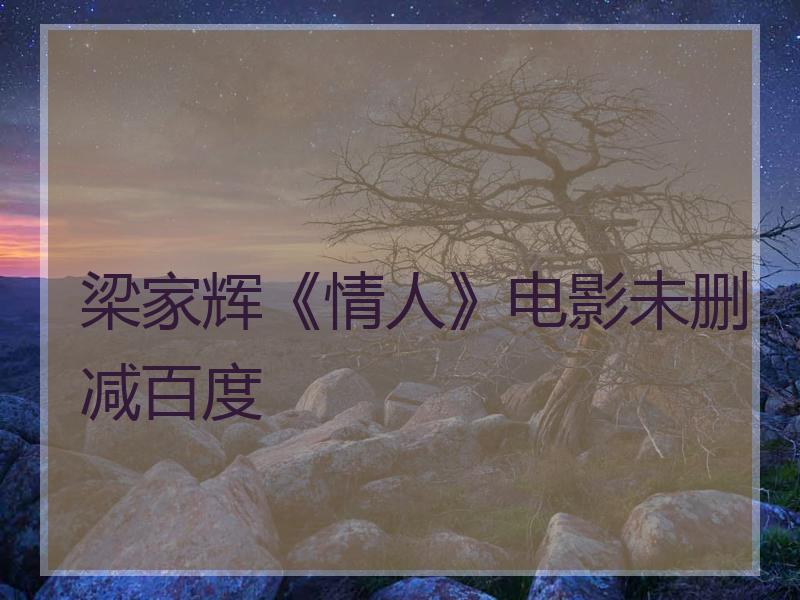 梁家辉《情人》电影未删减百度