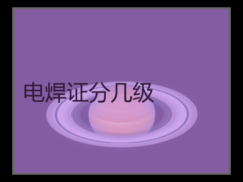 电焊证分几级