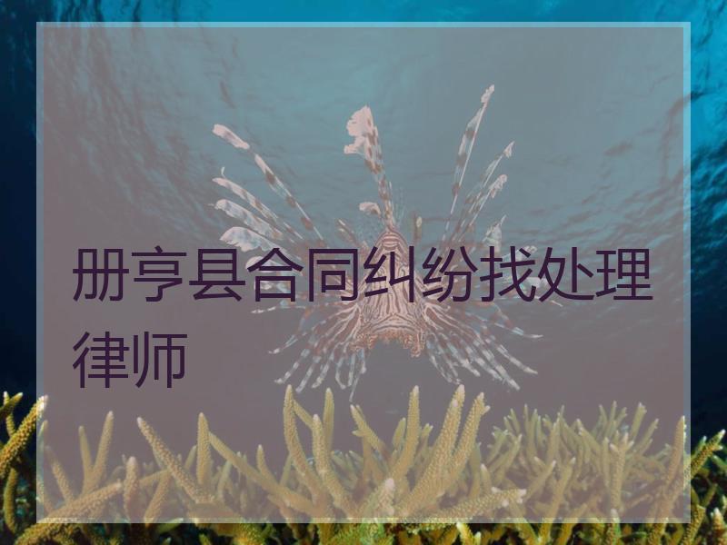 册亨县合同纠纷找处理律师