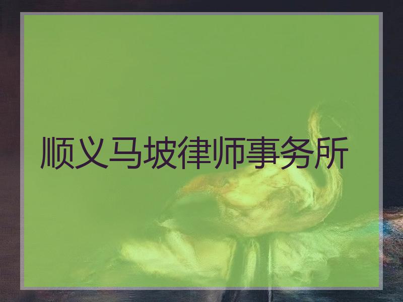 顺义马坡律师事务所