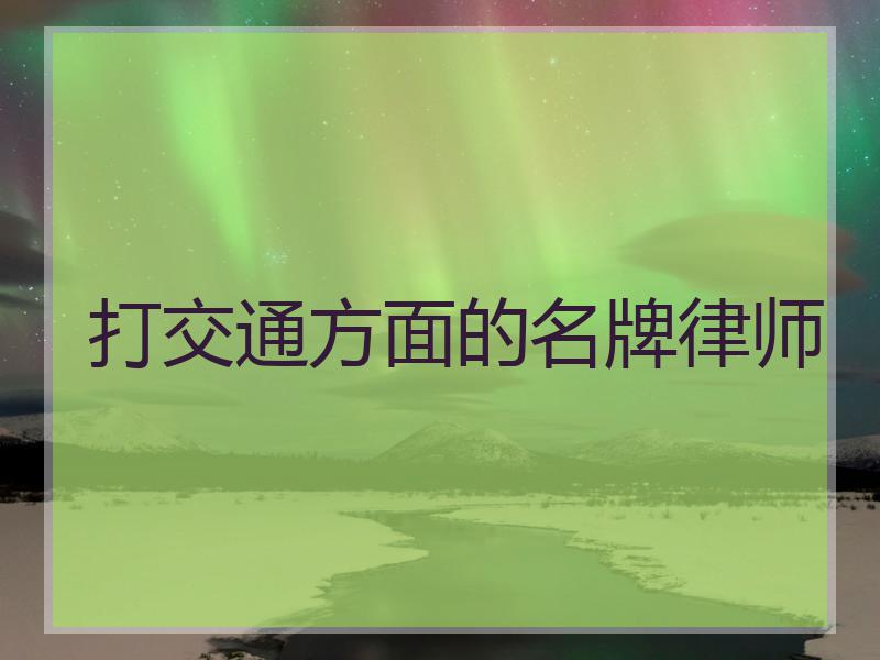 打交通方面的名牌律师